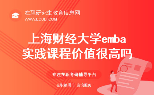 2024上海财经大学emba实践课程价值很高吗？