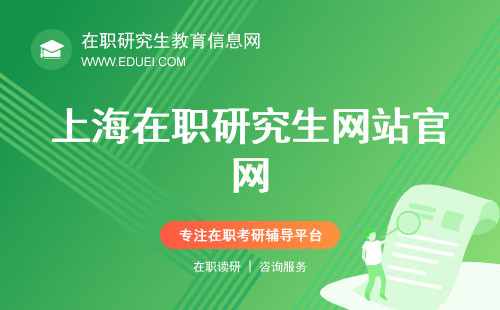 2024年上海在职研究生网站(上海在职研究生网站官网)