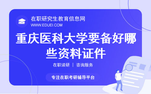 2024重庆医科大学在职研究生要备好哪些资料证件？