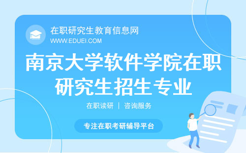 2024年南京大学软件学院在职研究生招生 南京大学软件学院在职研究生招生专业