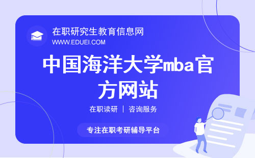 中国海洋大学mba官方网站（http://ibs.ouc.edu.cn/mba/）