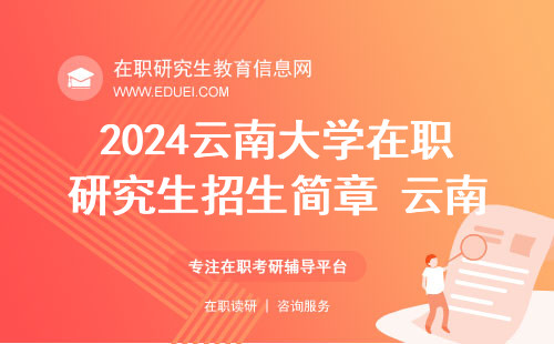2024云南大学在职研究生招生简章 云南大学在职研究生招生专业目录