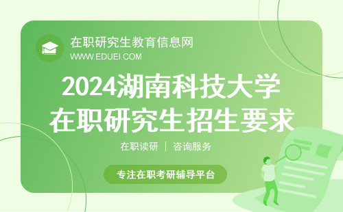 2024湖南科技大学在职研究生招生要求(湖南科技大学在职研究生专业目录)