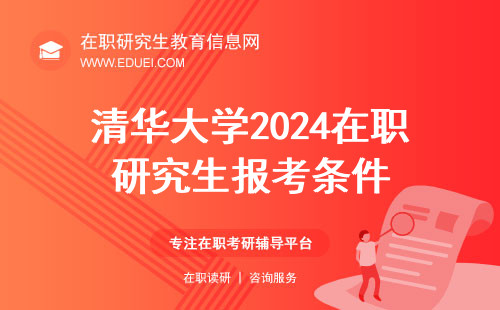 清华大学2024在职研究生报考条件 清华大学2024年在职研究生招生专业