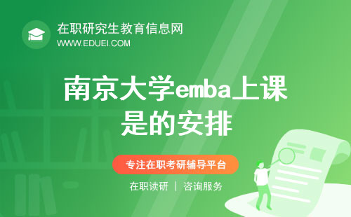 2024年南京大学emba上课是怎么样的安排(南京大学emba上课是怎么样的安排啊)