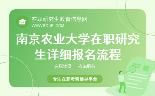 2024年南京农业大学在职研究生详细报名流程