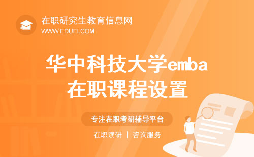 华中科技大学emba在职课程设置 华中科技大学emba总裁班学费