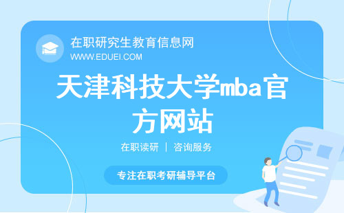 天津科技大学mba官方网站（http://jgxy.tust.edu.cn/）