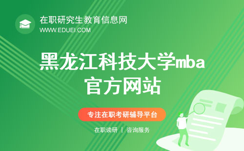 黑龙江科技大学mba官方网站（http://mba.usth.edu.cn/）