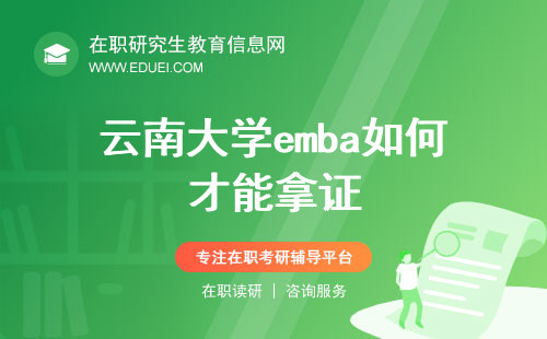 2024云南大学emba如何才能拿证？
