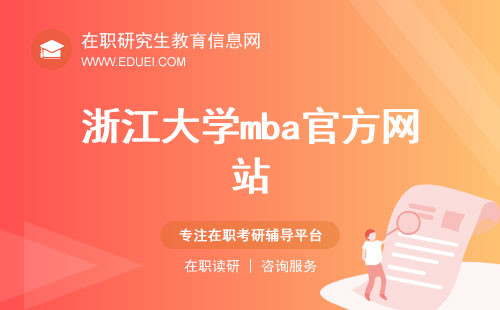 浙江大学mba官方网站（http://mba.zju.edu.cn/）