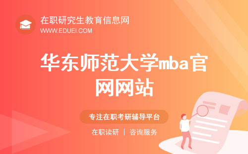 华东师范大学mba官网网站（http://www.mba.ecnu.edu.cn/）