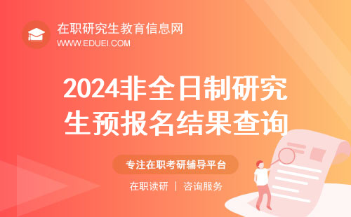 2024非全日制研究生预报名结果查询