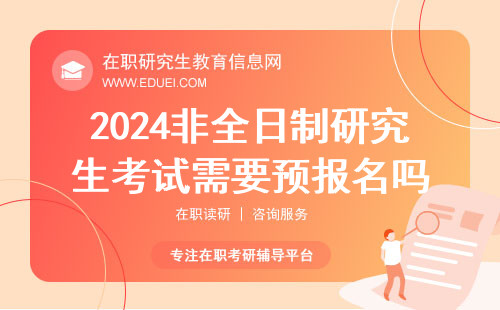 2024非全日制研究生考试需要预报名吗？