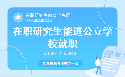 在职研究生能否进公立学校就职(在职研究生能否进公立学校工作)