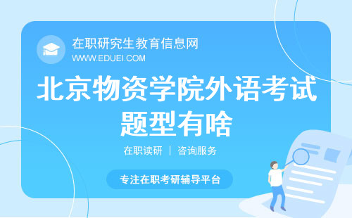 北京物资学院在职研究生外语考试题型有啥？