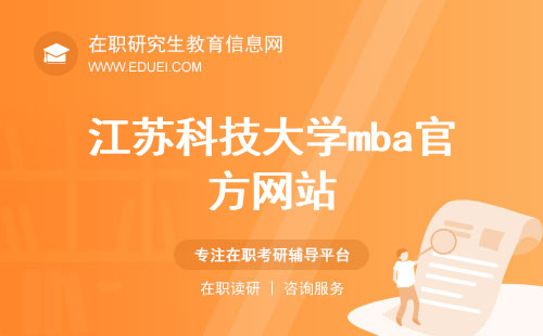 江苏科技大学mba官方网站（http://mba.just.edu.cn/）