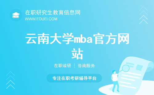 云南大学mba官方网站（http://www.mba.ynu.edu.cn/）