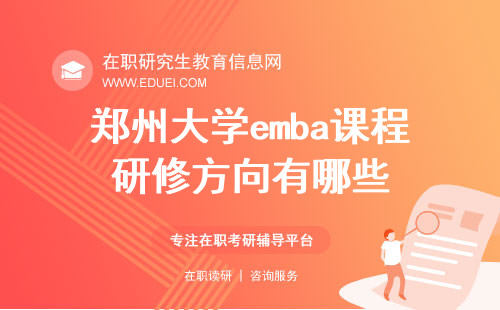 郑州大学emba课程研修方向有哪些？