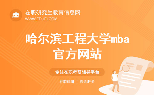 哈尔滨工程大学mba官方网站（http://ibs.ouc.edu.cn/mba/）
