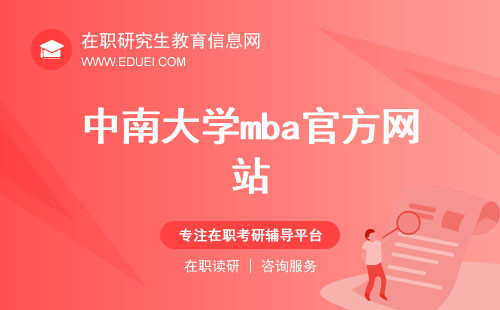 中南大学mba官方网站（https://bs.csu.edu.cn/jxxm/MBA.htm）