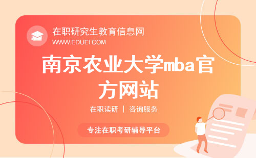 南京农业大学mba官方网站（https://mba.njau.edu.cn/）