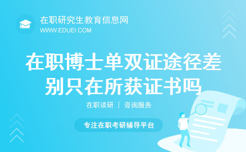 在职博士单双证途径差别只在所获证书吗？