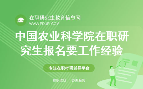 中国农业科学院在职研究生2024年报名要工作经验吗？