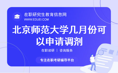 北京师范大学在职研究生几月份可以申请调剂？