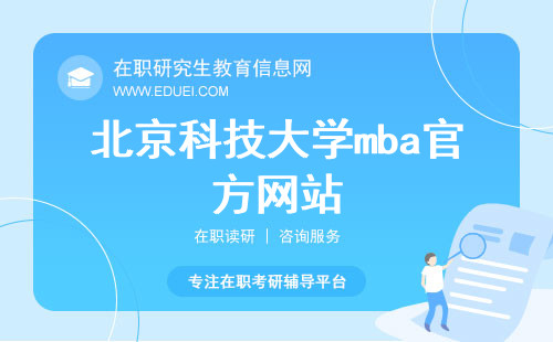 北京科技大学mba官方网站（https://mba.ustb.edu.cn/）