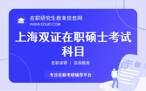 上海双证在职硕士考试科目 上海双证在职硕士可以落户吗？
