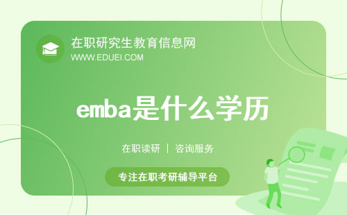 emba是什么学历？2024年emba如何报考？