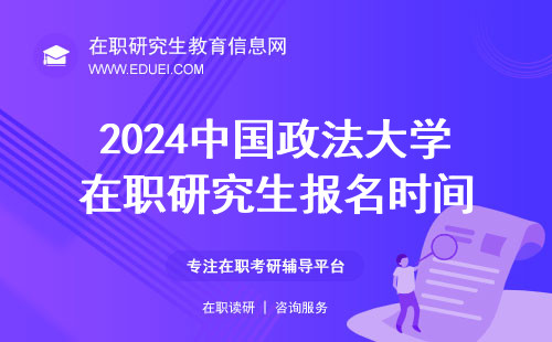 2024中国政法大学在职研究生报名时间 附报名流程图