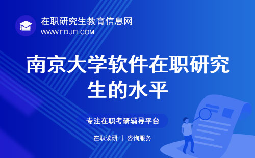 南京大学软件在职研究生水平如何？ 南京大学软件在职研究生如何报名？