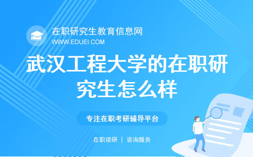 武汉工程大学的在职研究生怎么样？（武汉工程大学在职研究生有用吗？）