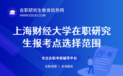 上海财经大学在职研究生报考点选择范围 上海财经大学在职研究生报名截止日期