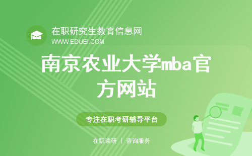 南京农业大学mba官方网站（https://mba.njau.edu.cn/）