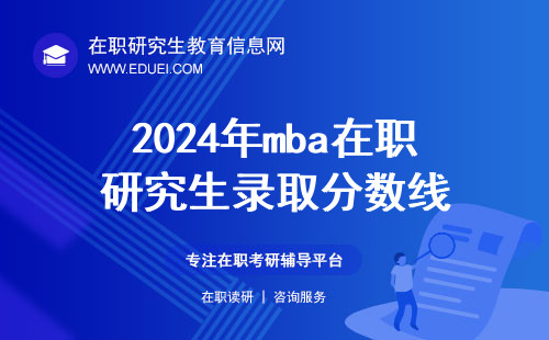 2024年mba在职研究生录取分数线（在职mba国家线）