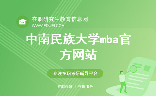 中南民族大学mba官方网站（https://www.scuec.edu.cn/mba/）