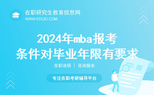 2024年mba报考条件对毕业年限有要求吗？mba报考方式是什么？