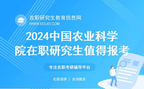 2024中国农业科学院在职研究生值得报考吗？什么时间可以报考？