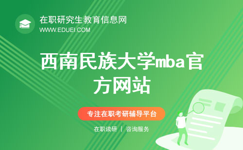 西南民族大学mba官方网站（http://sxy.swun.edu.cn/）