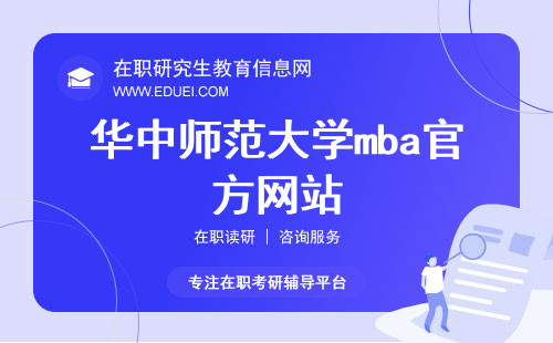 华中师范大学mba官方网站（http://econ.ccnu.edu.cn/）