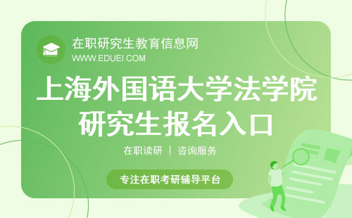 2024年上海外国语大学法学院研究生报名入口（https://yz.chsi.com.cn/）