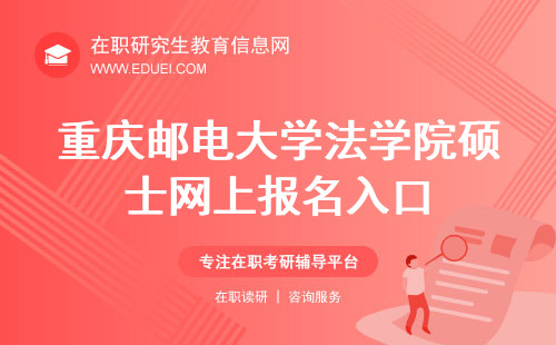 2024年重庆邮电大学法学院硕士网上报名入口（研究生网上报名平台）
