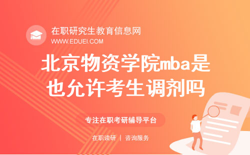 北京物资学院mba是也允许考生调剂吗？