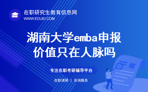 湖南大学emba申报价值只在人脉吗？