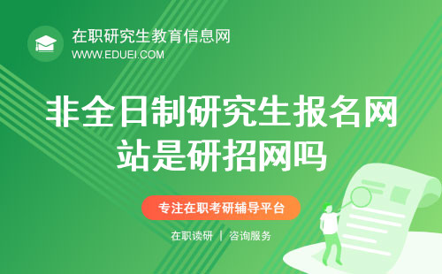 非全日制研究生报名网站是研招网吗？非全日制研究生能提升学历吗？