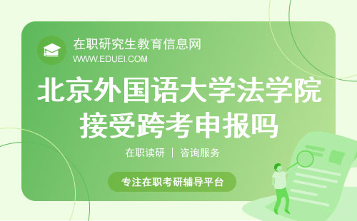 2024北京外国语大学法学院接受跨考申报吗？