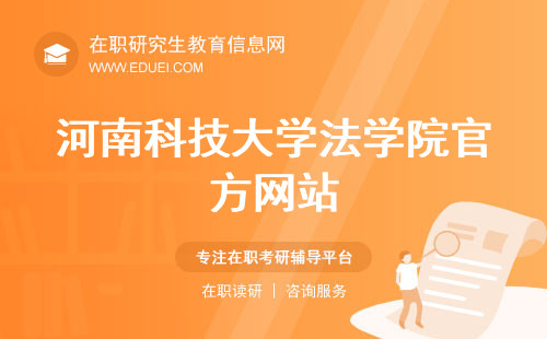 河南科技大学法学院官方网站（https://fx.haust.edu.cn/）